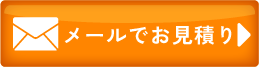メールのお問い合わせ
